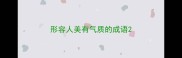 形容人美有气质的成语