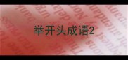 举开头成语