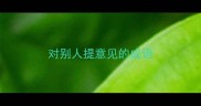对别人提意见的成语