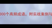 秦春成语学习法三步掌握300个高频成语附实战案例与记忆技巧附免费电子书