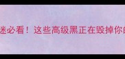 成语迷必看这些高级黑正在毁掉你的表达
