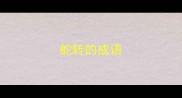蛇转的成语