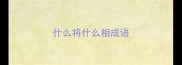 什么将什么相成语