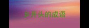 乡开头的成语