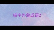 描字外貌成语