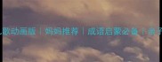 100首成语儿歌动画版妈妈推荐成语启蒙必备亲子共读轻松学