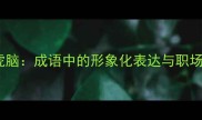 虎头虎脑成语中的形象化表达与职场启示
