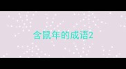 含鼠年的成语