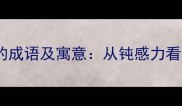 钝字开头的成语及寓意从钝感力看人生智慧
