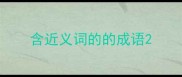 含近义词的的成语