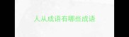 人从成语有哪些成语