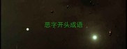 恶字开头成语