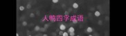 人鸭四字成语