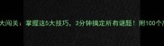 成语接龙大闯关掌握这5大技巧3分钟搞定所有谜题附100个高频成语