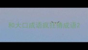 和大口成语疯狂猜成语