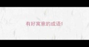 有好寓意的成语