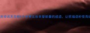 春节吉祥话天花板5个自带五谷丰登能量的成语让祝福语秒变高级感