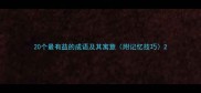 20个最有益的成语及其寓意附记忆技巧
