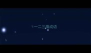一二三猜成语