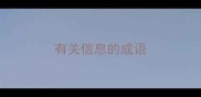 有关信息的成语