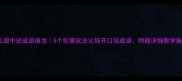 幼儿园中班成语接龙5个创意玩法让娃开口说成语附超详细教学指南