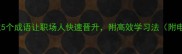 今非昔比这5个成语让职场人快速晋升附高效学习法附电子资料包