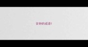 含钟的成语