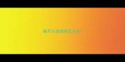缘开头成语接龙大全