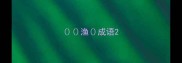 渔成语