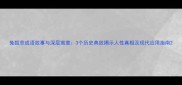 兔狐悲成语故事与深层寓意3个历史典故揭示人性真相及现代应用指南