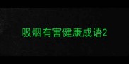 吸烟有害健康成语