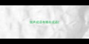 细声成语有哪些成语