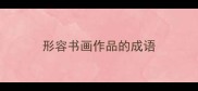 形容书画作品的成语