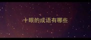十眼的成语有哪些