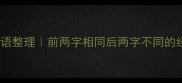 全网最全AABC式成语整理前两字相同后两字不同的经典成语都有哪些