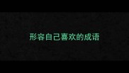形容自己喜欢的成语