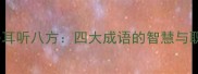 眼观四路耳听八方四大成语的智慧与职场应用