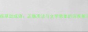 风疾草劲成语正确用法与文学意象的深度解读