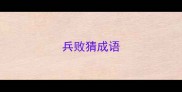 兵败猜成语