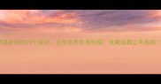 降温必知的10个成语立冬后养生有妙招收藏这篇立冬指南