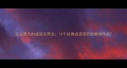 见义勇为的成语及用法12个经典成语背后的精神传承