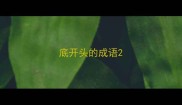底开头的成语