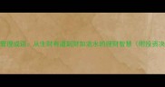 50个财富管理成语从生财有道到财如流水的理财智慧附投资决策指南