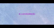 纸上谈兵的故事成语