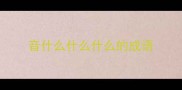 音什么什么什么的成语