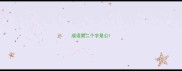 成语第二个字是公