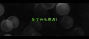 配字开头成语
