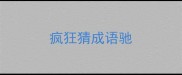疯狂猜成语驰