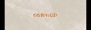 纷纷到来成语