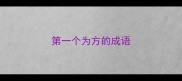 第一个为方的成语